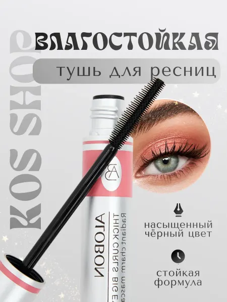 KOS SHOP Тушь для ресниц черная влагостойкая удлиняющая, объем 10 мл