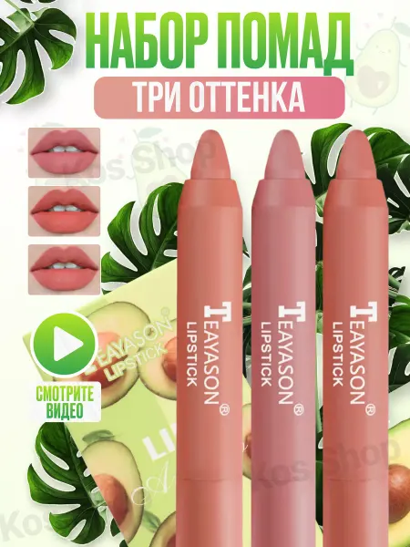 KOS SHOP Набор нюдовых помад для губ