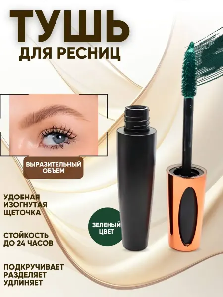 Официальный магазин sitora life Тушь для ресниц зеленая