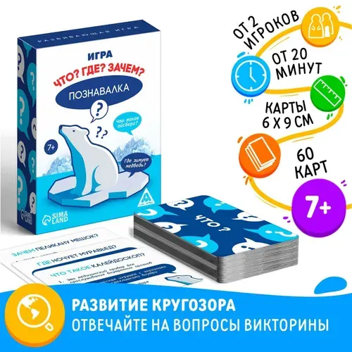 Настольная игра "Познавалка. Что? Где? Зачем?", викторина, развивающая, для детей, развивает кругозор, 60 карточек, 7+