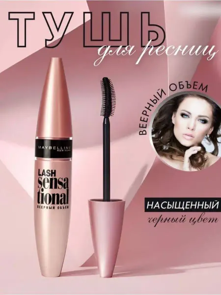 Maybelline New york Тушь для ресниц черная водостойкая