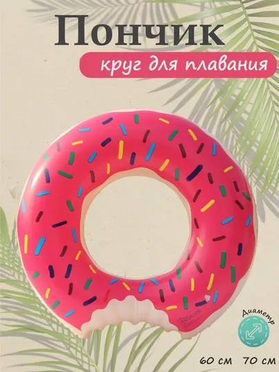 Круг надувной для плавания, баллон детский для купания 60 - 70 см