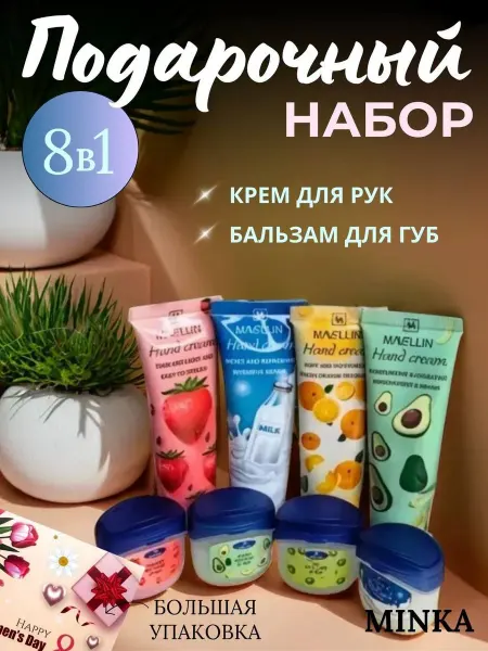 Minka Подарочный набор крем для рук и бальзам