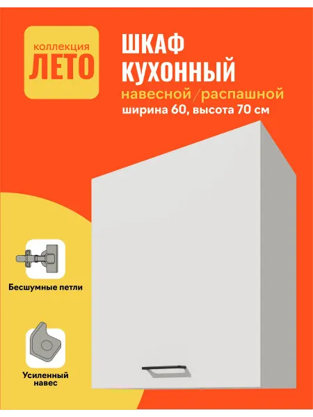 ВЕЛМ Навесной кухонный шкаф 60 см, высота 70 см