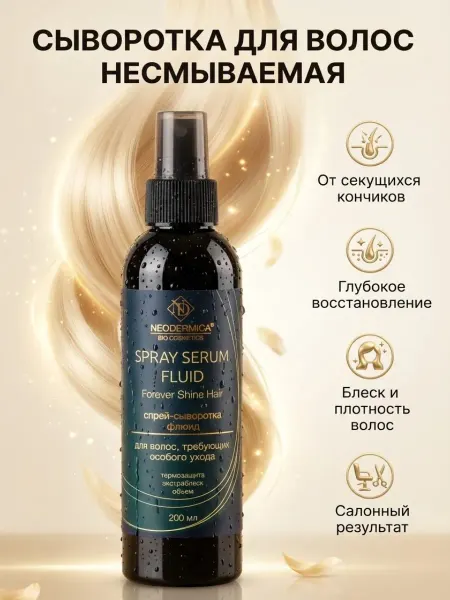 NEODERMICA Крем спрей сыворотка флюид для волос несмываемый