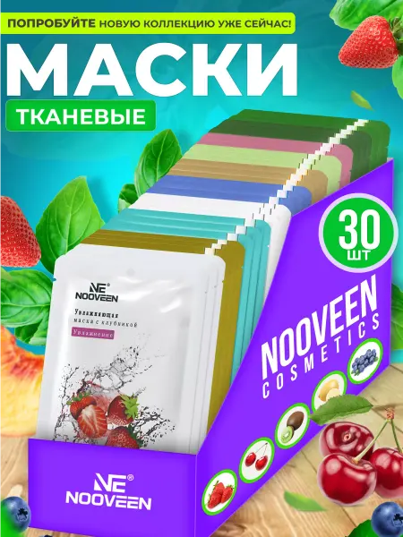 NOOVEEN Тканевая маска для лица 20 штук