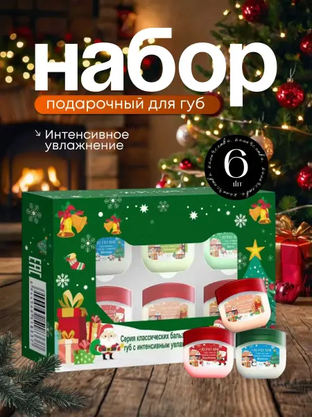 RAJ_COSMETICS Бальзам для губ подарочный набор