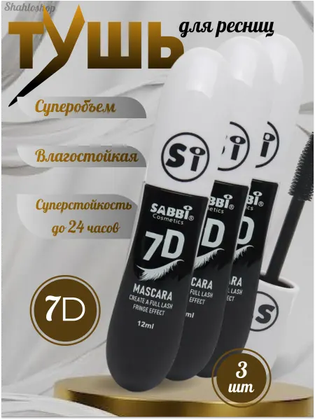 SABBI Тушь для ресниц черная объем и удлинение набор 3шт
