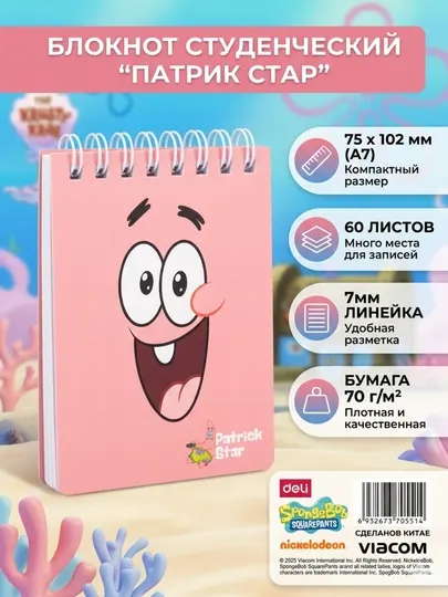 Блокнот Deli SPONGEBOB EN405-A7, A7, 60 листов, 70 г/м²