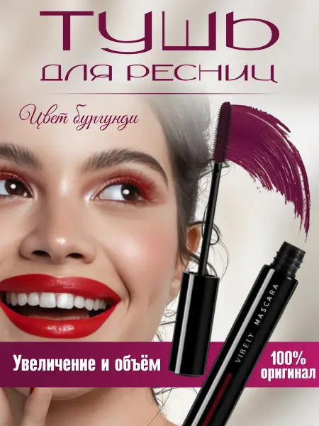 Samir.store Тушь для ресниц сливовая влагостойкая