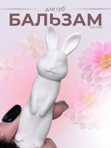 NEW SAMO Бальзам для губ зайчик белый
