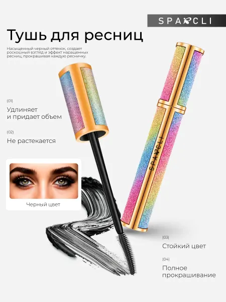 SPARCLI Тушь для ресниц черная стойкие подкручивающие удлиняющие