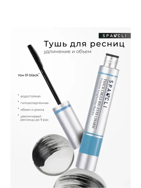 SPARCLI Тушь для ресниц черная стойкая
