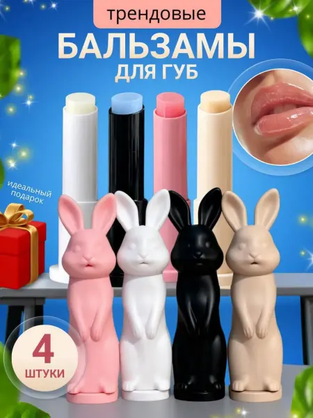ZEBINA Трендовые бальзамы для губ 4 штуки