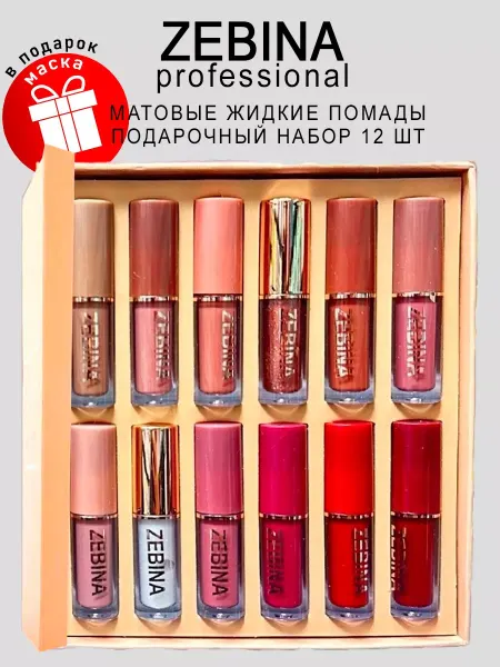 ZEBINA Набор жидких матовых помад блеск для губ