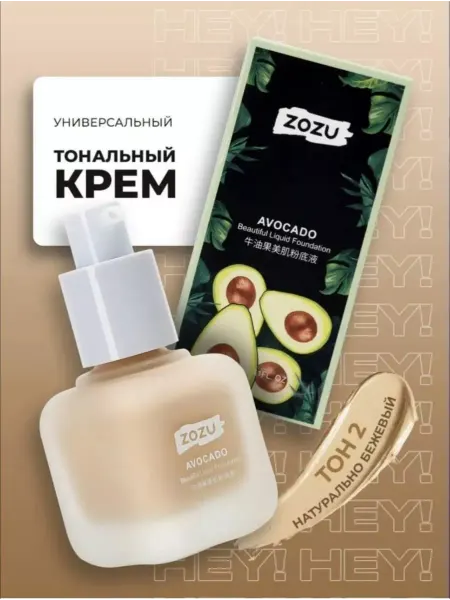 Zozu Тональный крем с экстрактом авокадо