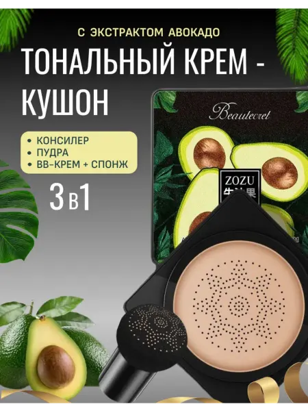 Zozu Кушон для лица, тональный крем, консилер, bb крем