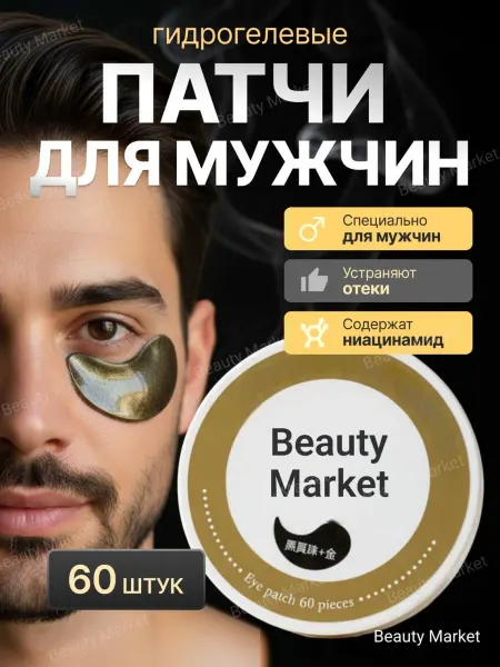 Патчи для глаз антивозрастные с золотом и черным жемчугом
