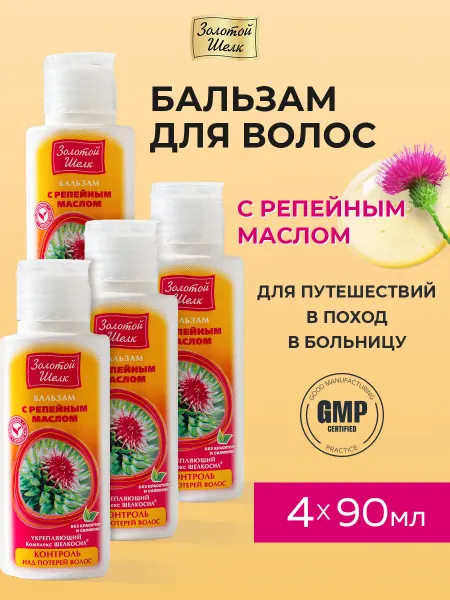 Золотой шелк Бальзам для волос с репейным маслом 90мл (4шт)