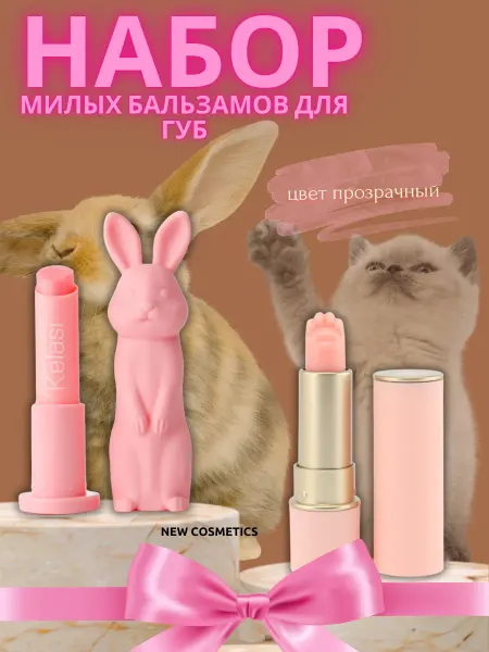 Бальзамов для губ лапка и зайчик