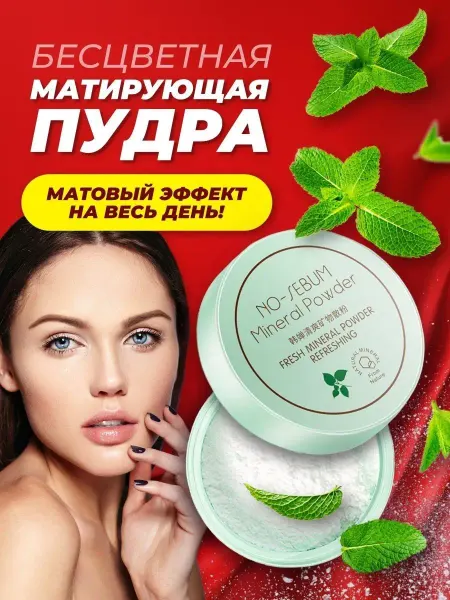 Минеральная пудра для лица бесцветная