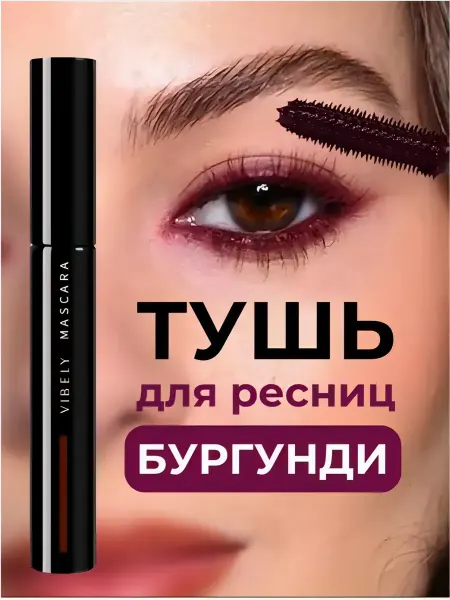 Тушь для ресниц Бургунди удлиняющая