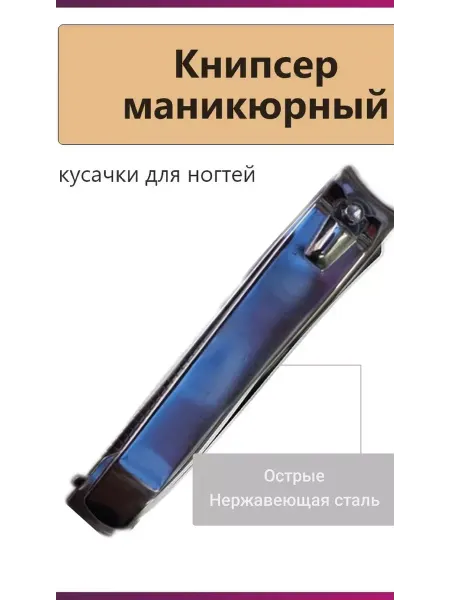 Сталь Кусачки для ногтей маникюрные клиппер книпсер ногтегрызка