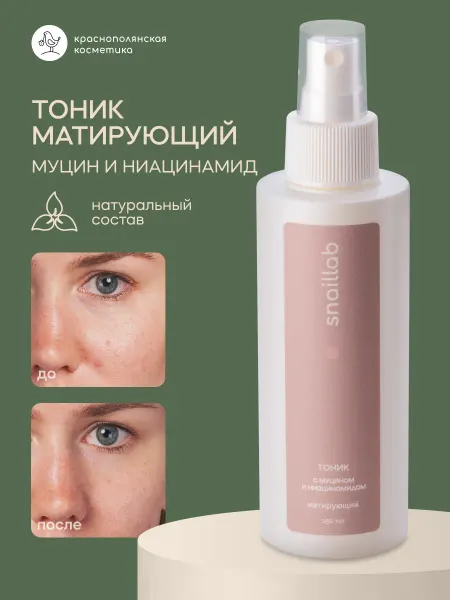 КРАСНОПОЛЯНСКАЯ КОСМЕТИКА Увлажняющий тоник для лица с ниацинамидом