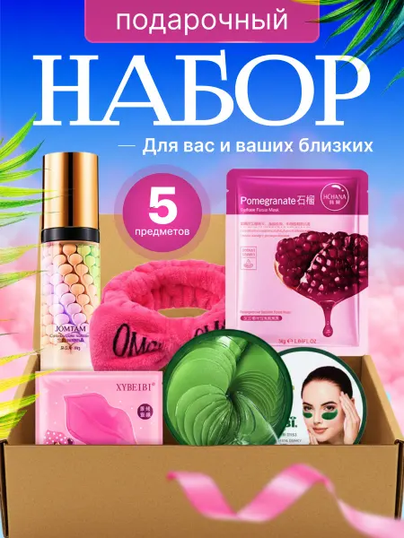 Маска для лица Подарочный набор косметики