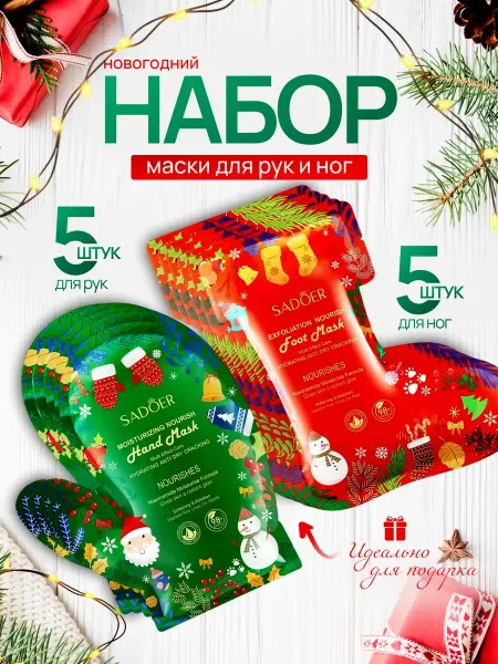 Новогодний косметические набор маски для рук и ног 5шт