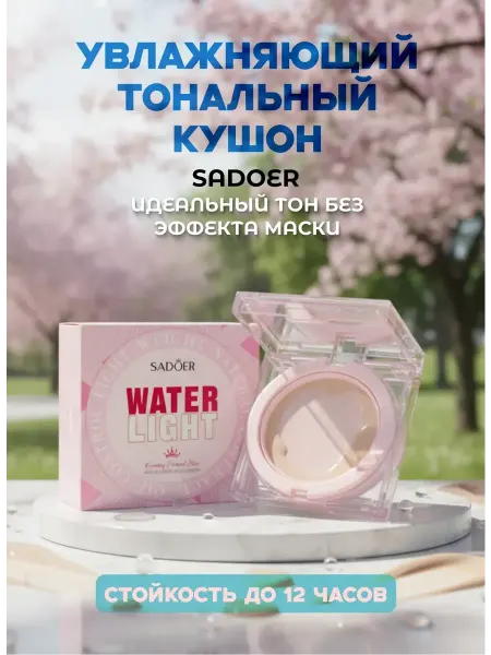 Увлажняющий тональный крем кушон для лица светлый