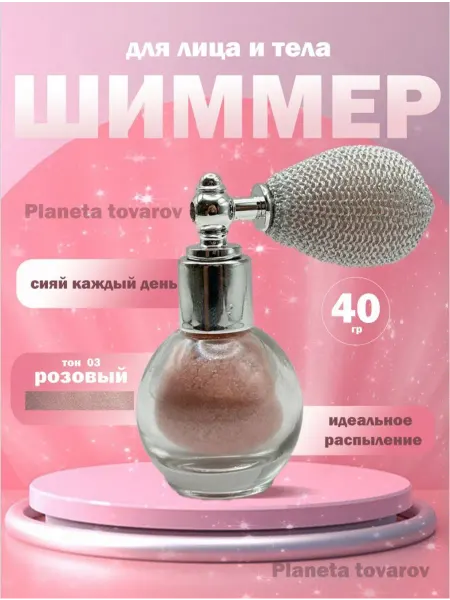 Хайлайтер шиммер для лица и тела розовый