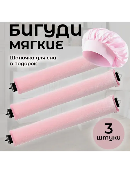 Мягкие бигуди с шапочкой