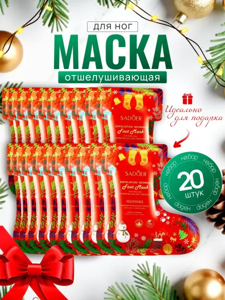 Новогодний косметические набор маски для ног 20шт