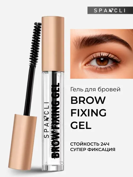 Гель для бровей прозрачный фиксатор