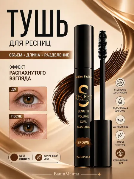Тушь для ресниц коричневая