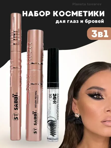 Sabbi Cosmetics Набор косметики