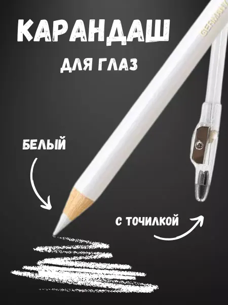 Карандаш для глаз белый