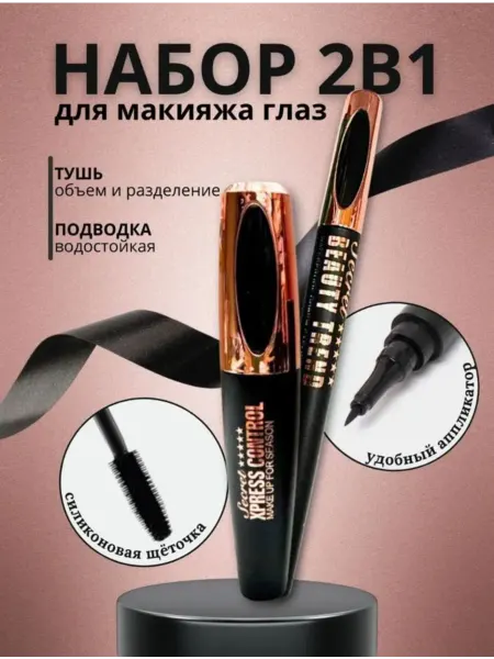 Набор для глаз тушь и лайнер черный