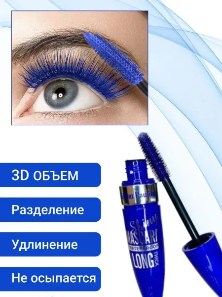 Тушь синяя Тушь для ресниц Mascara синяя
