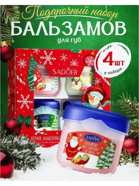 Бальзам для губ косметический набор 4 шт