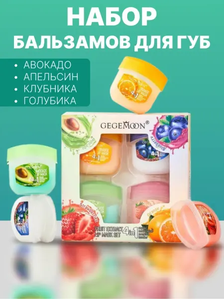 Бальзам для губ подарочный набор 4 шт