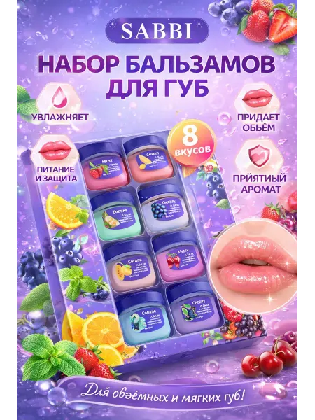 Бальзам для губ косметический набор 8 шт