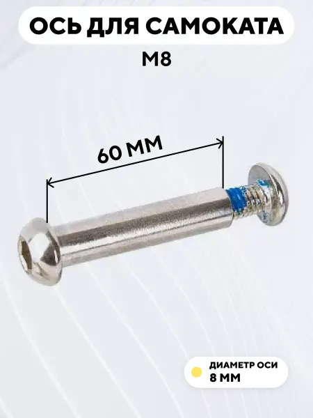 Ось для самоката M8 диаметр 8 мм с болтом (длина 60 мм)