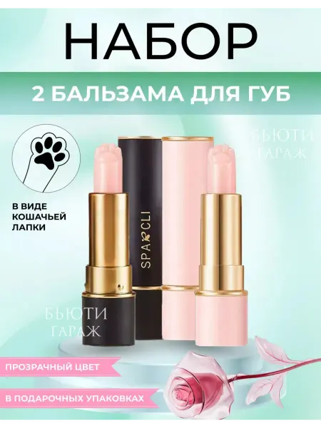SPARCLI Набор гигиенических помад 2 шт