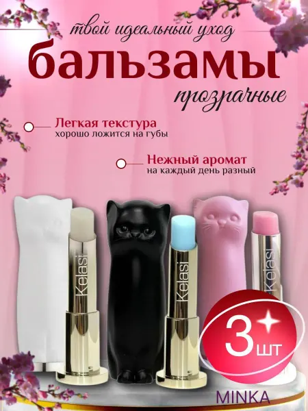 Тинт для губ Набор бальзамов для губ, 3 шт