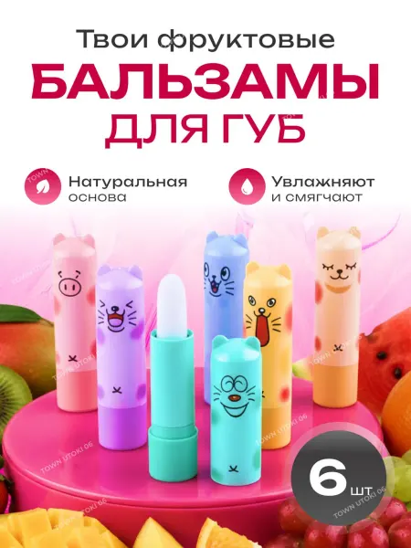Гигиеническая помада для губ набор 6 шт