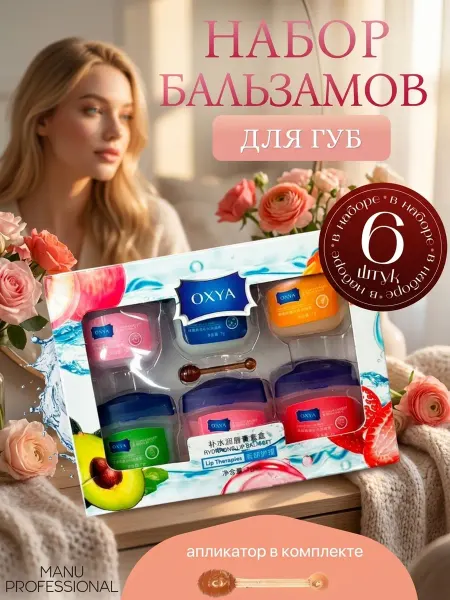 Бальзам для губ подарочный набор 6 шт