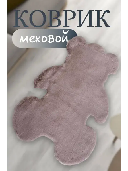 Коврик меховой в детскую 60*80см