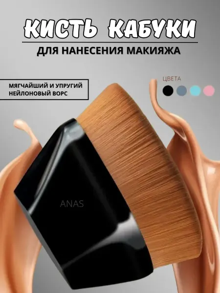 Кисть для тонального крема
